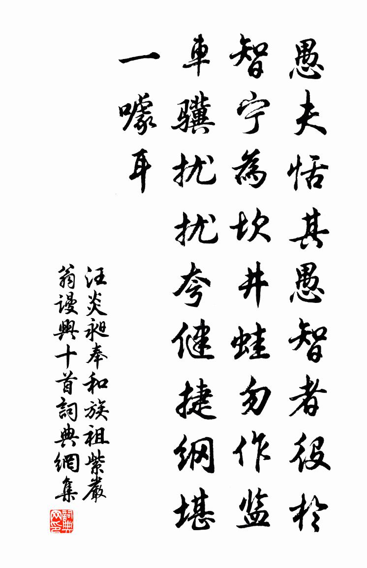 汪炎昶奉和族祖紫严翁谩兴十首书法作品欣赏