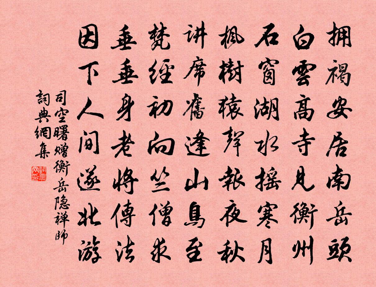 司空曙赠衡岳隐禅师书法作品欣赏