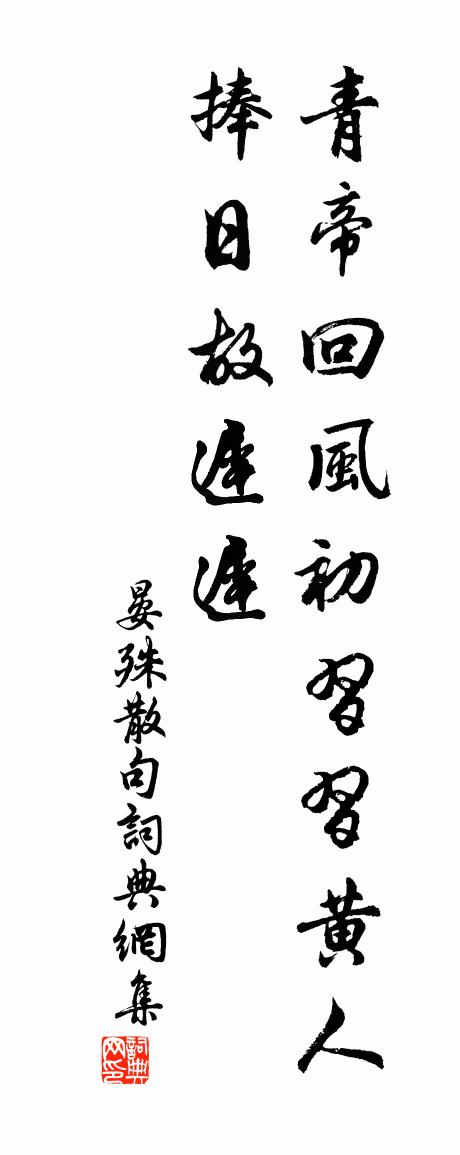 晏殊句书法作品欣赏
