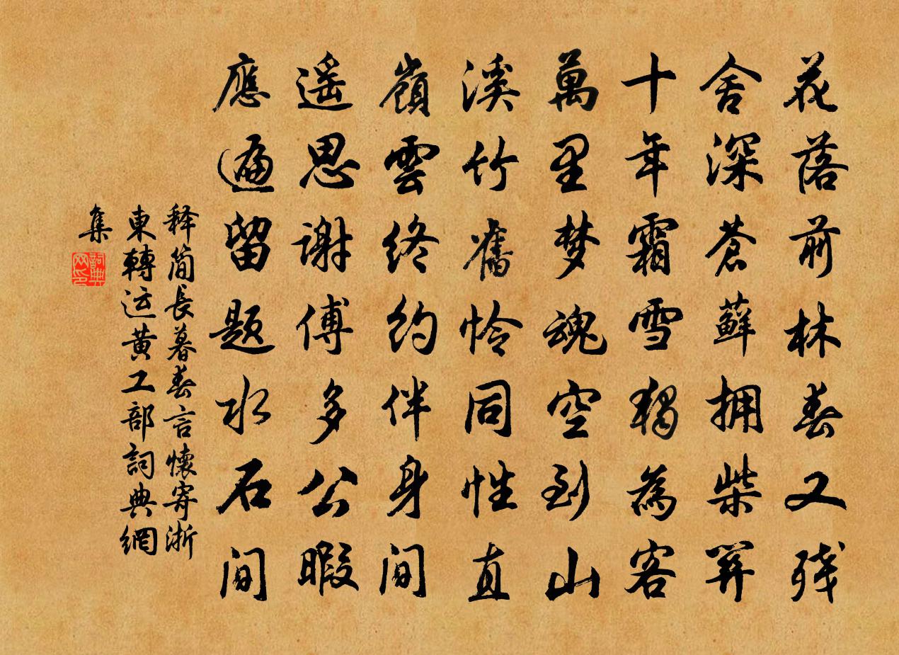 释简长暮春言怀寄浙东转运黄工部书法作品欣赏
