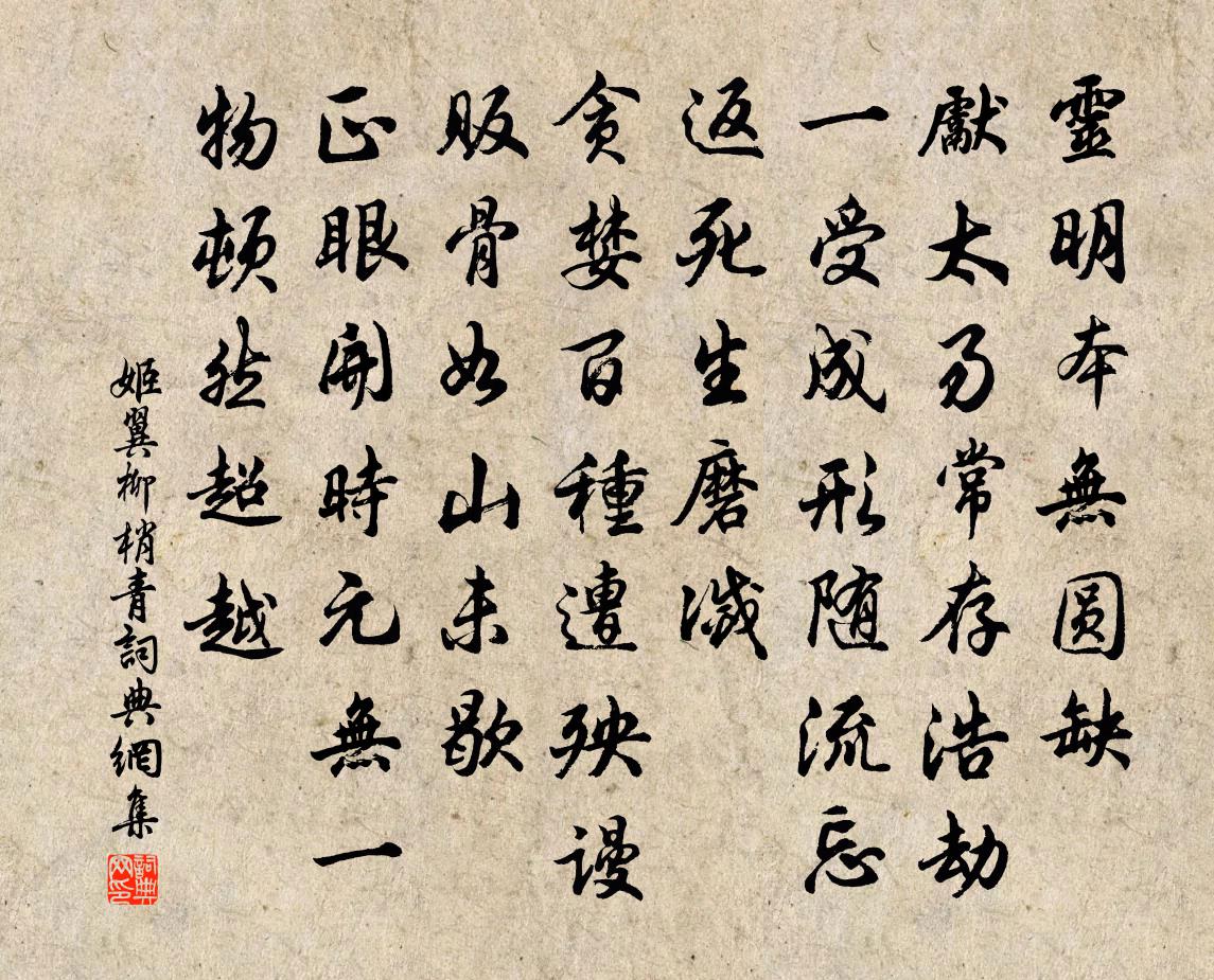 姬翼柳梢青书法作品欣赏