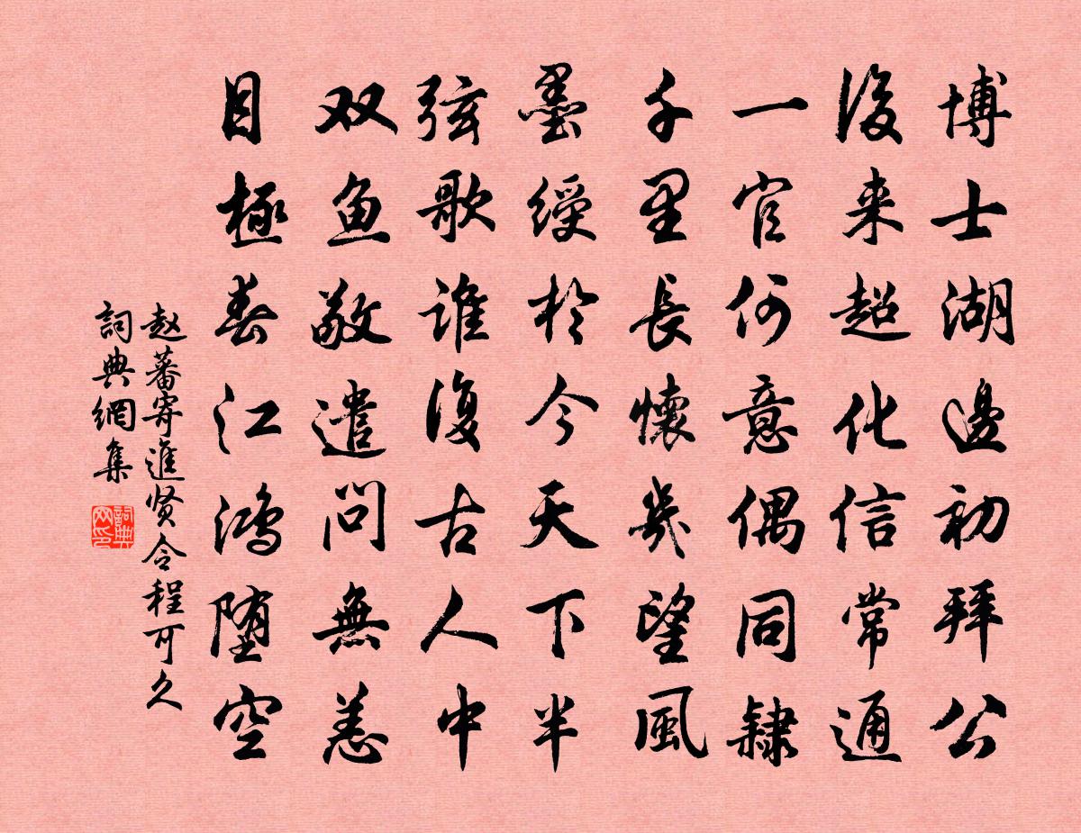 赵蕃寄进贤令程可久书法作品欣赏