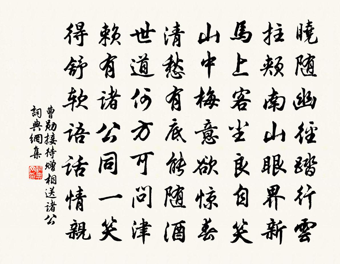 曹勋接待赠相送诸公书法作品欣赏