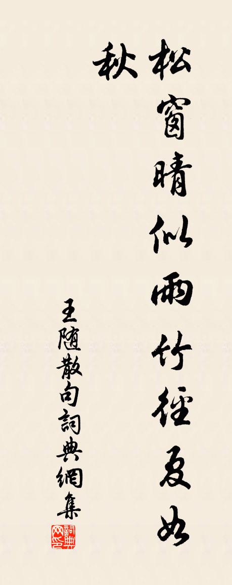 王随句书法作品欣赏