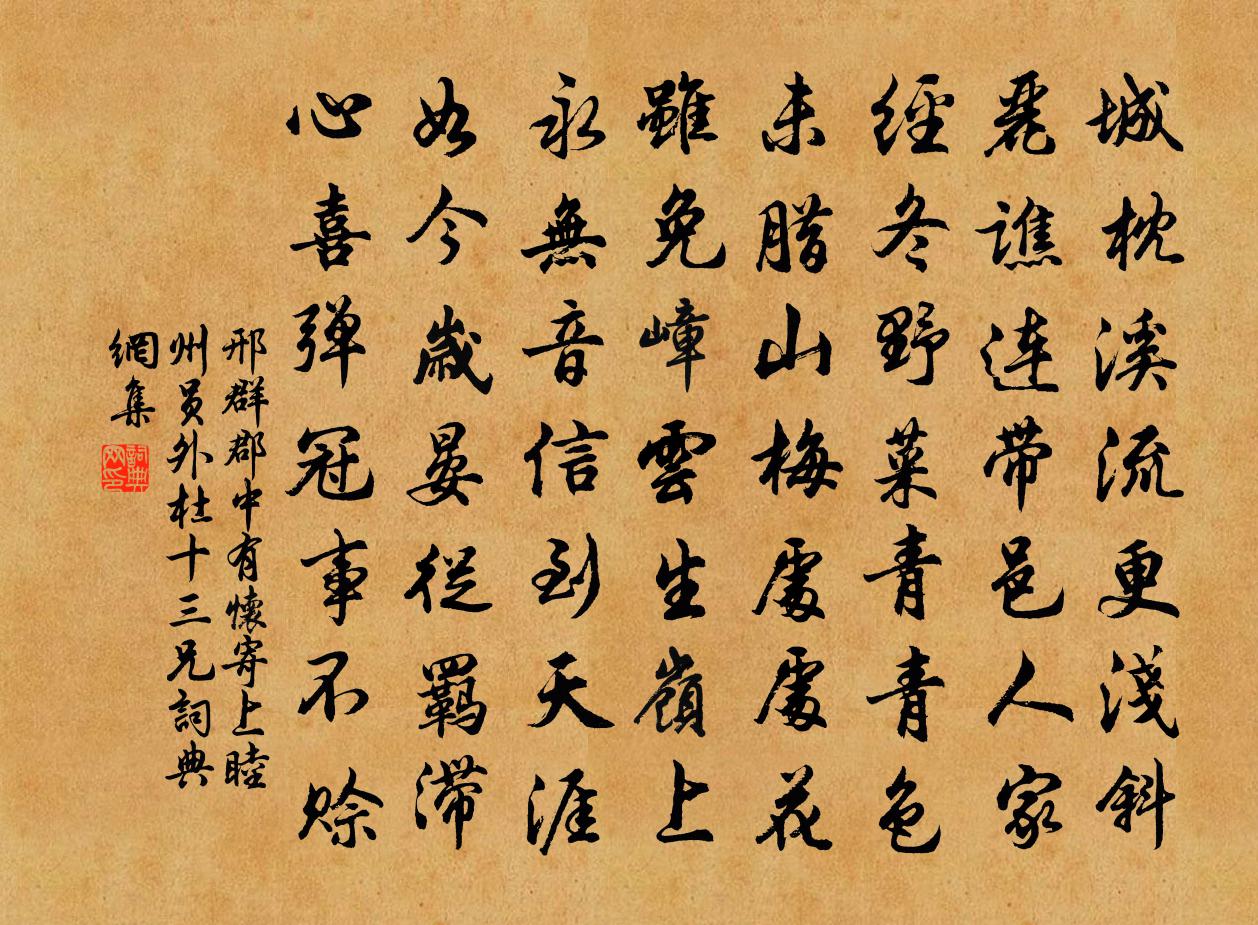 邢群郡中有怀寄上睦州员外杜十三兄书法作品欣赏
