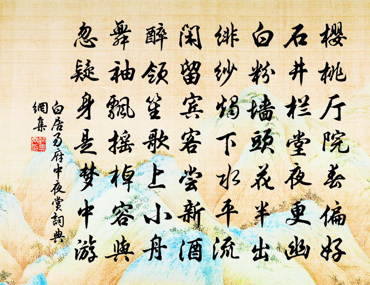 白居易府中夜赏书法作品欣赏