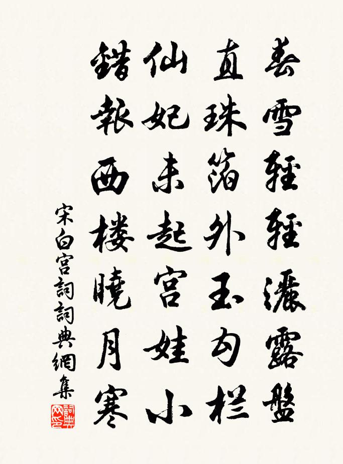 宋白宫词书法作品欣赏