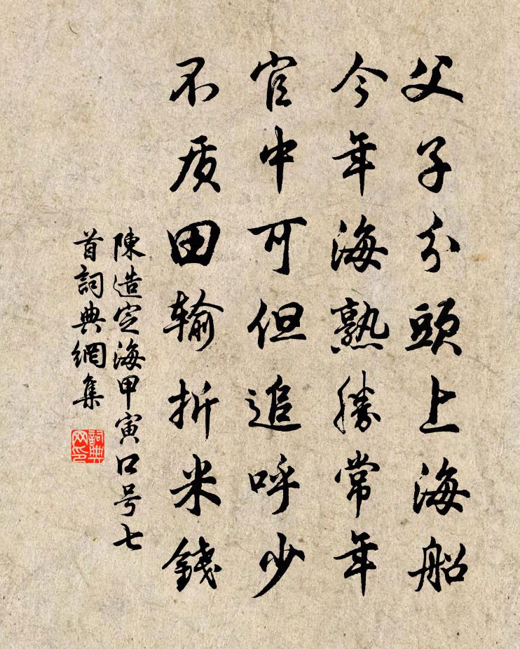 陈造定海甲寅口号七首书法作品欣赏
