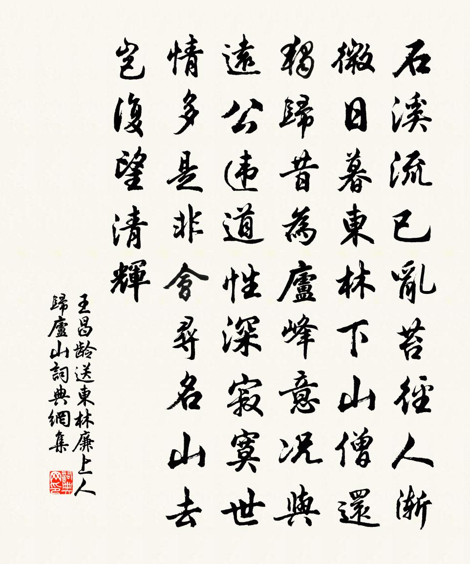 王昌龄送东林廉上人归庐山书法作品欣赏
