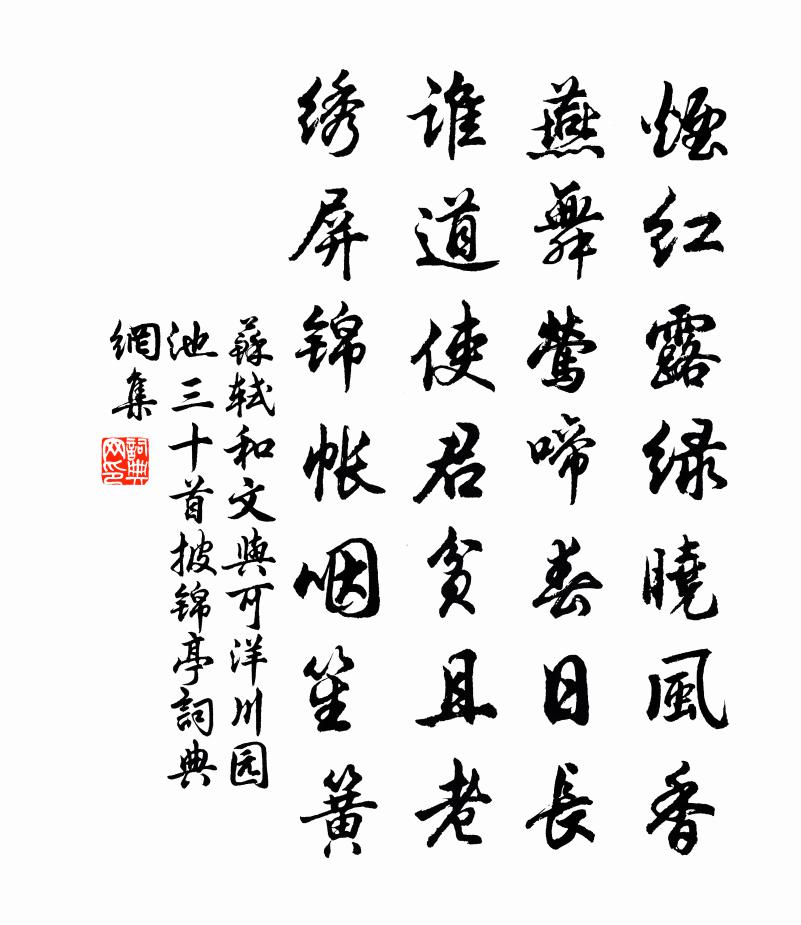 苏轼和文与可洋川园池三十首  披锦亭书法作品欣赏