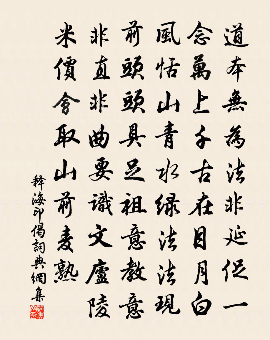 释海印偈书法作品欣赏