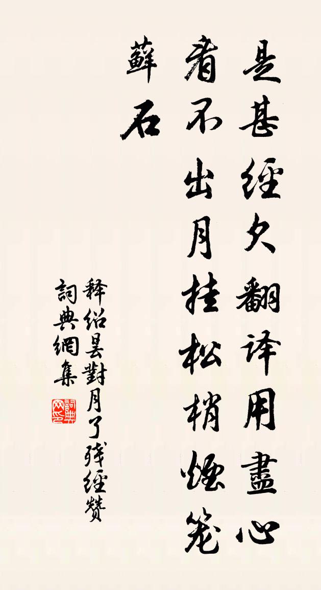 释绍昙对月了残经赞书法作品欣赏