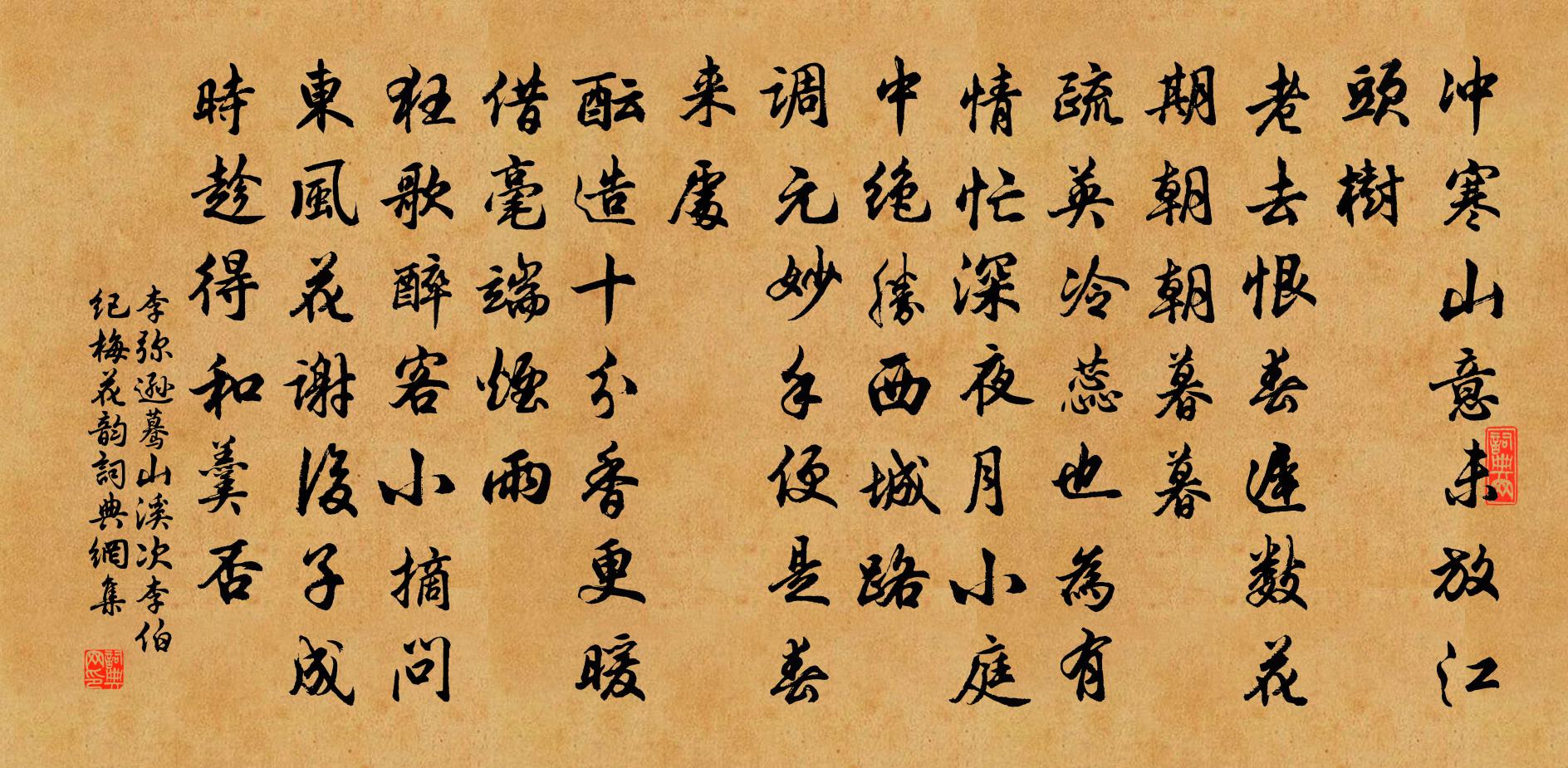 李弥逊蓦山溪（次李伯纪梅花韵）书法作品欣赏