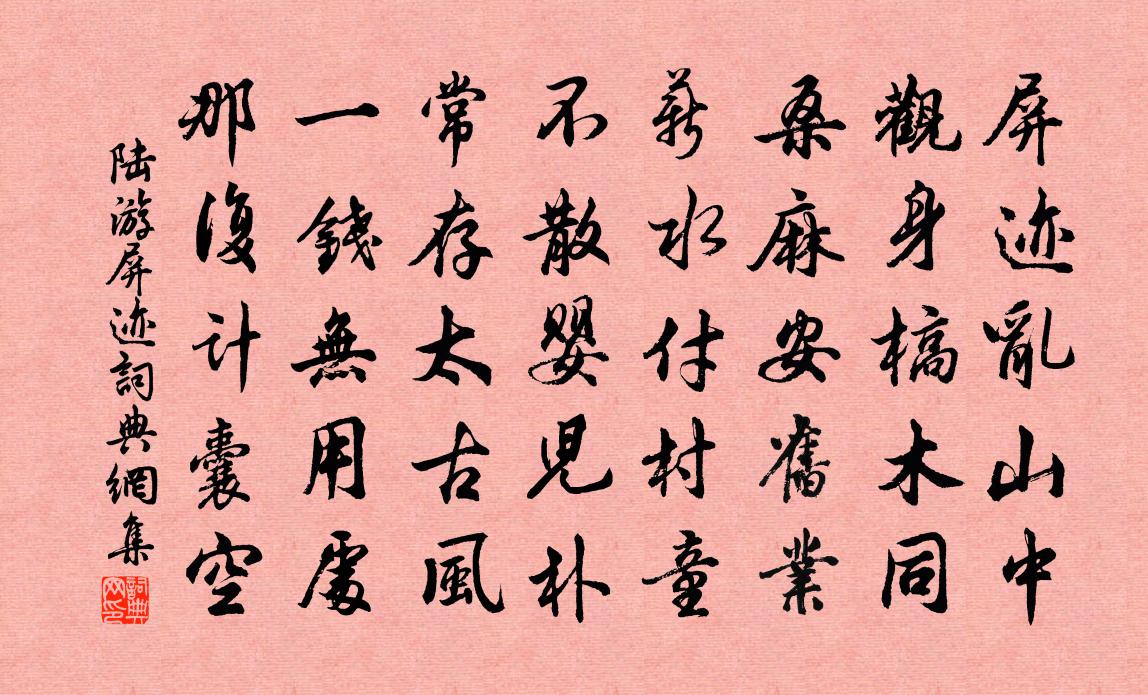 陆游屏迹书法作品欣赏
