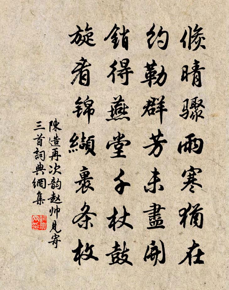 陈造再次韵赵帅见寄三首书法作品欣赏