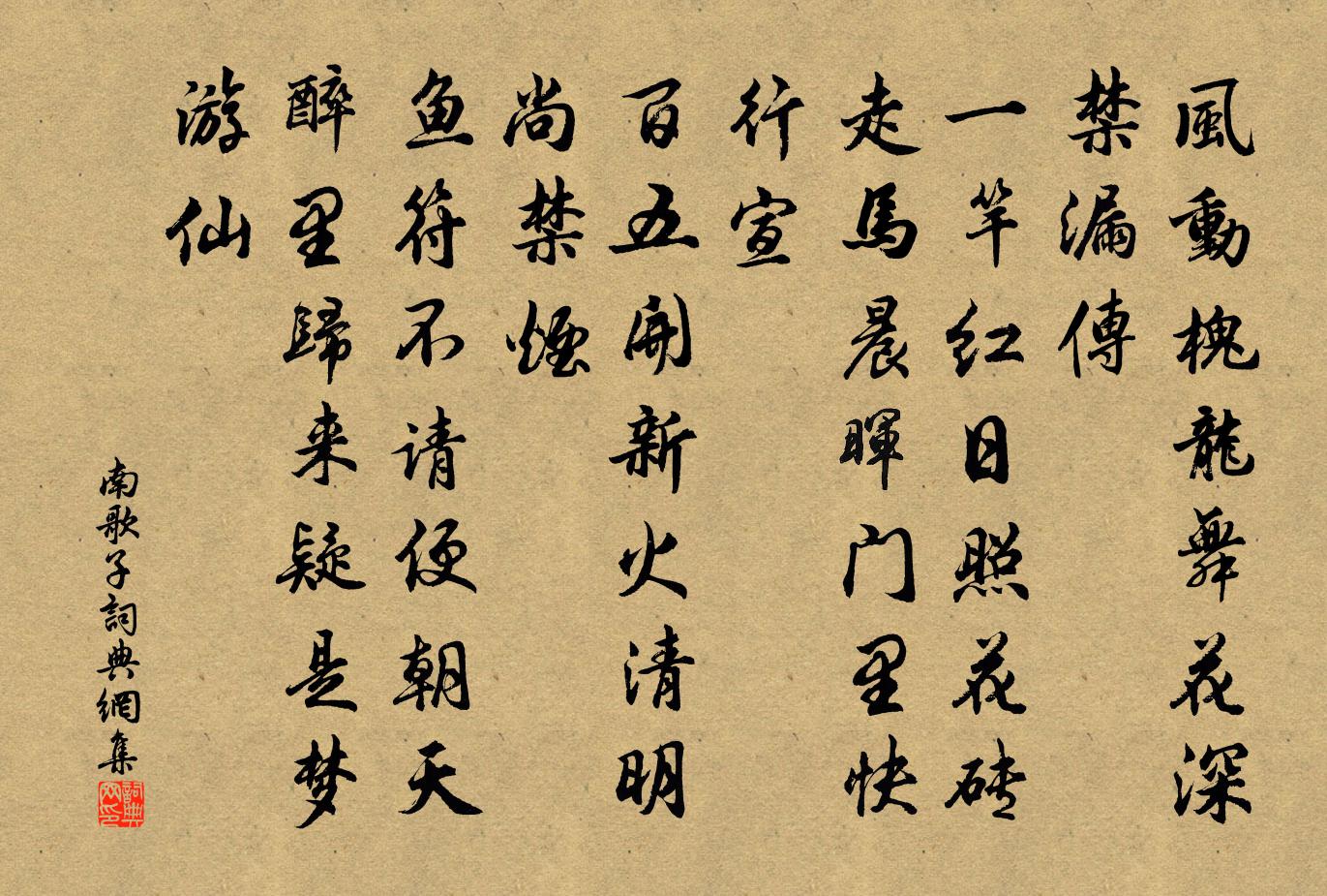 佚名南歌子书法作品欣赏