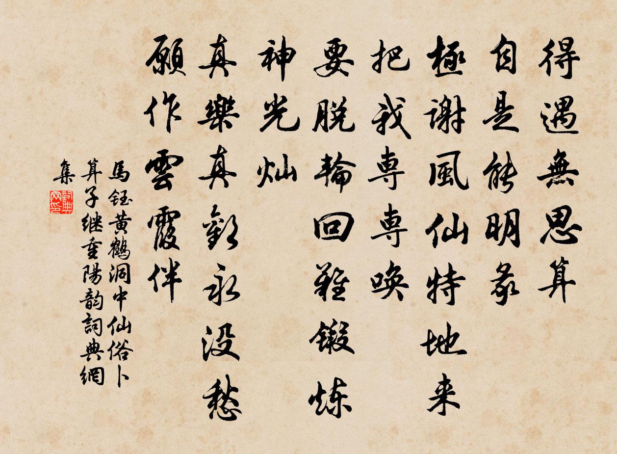 马钰黄鹤洞中仙 俗卜算子  继重阳韵书法作品欣赏