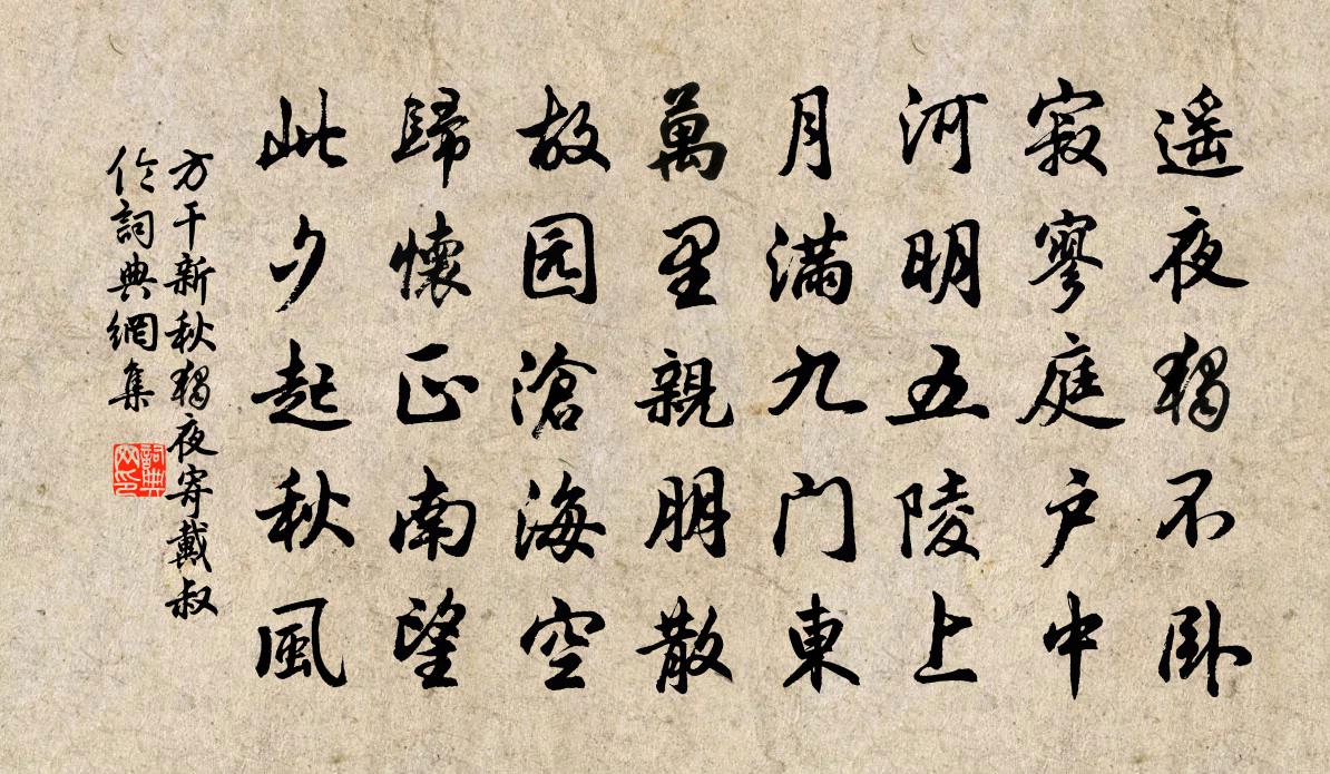方干新秋独夜寄戴叔伦书法作品欣赏