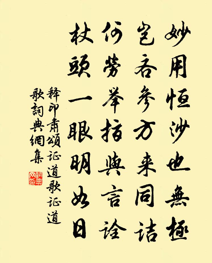 释印肃颂证道歌证道歌书法作品欣赏