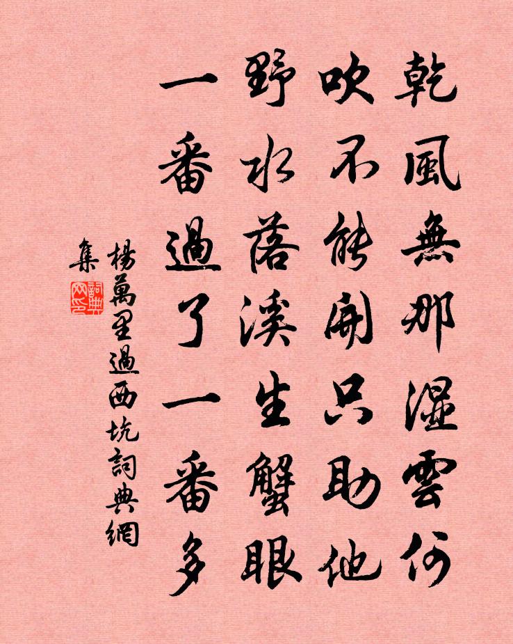 杨万里过西坑书法作品欣赏