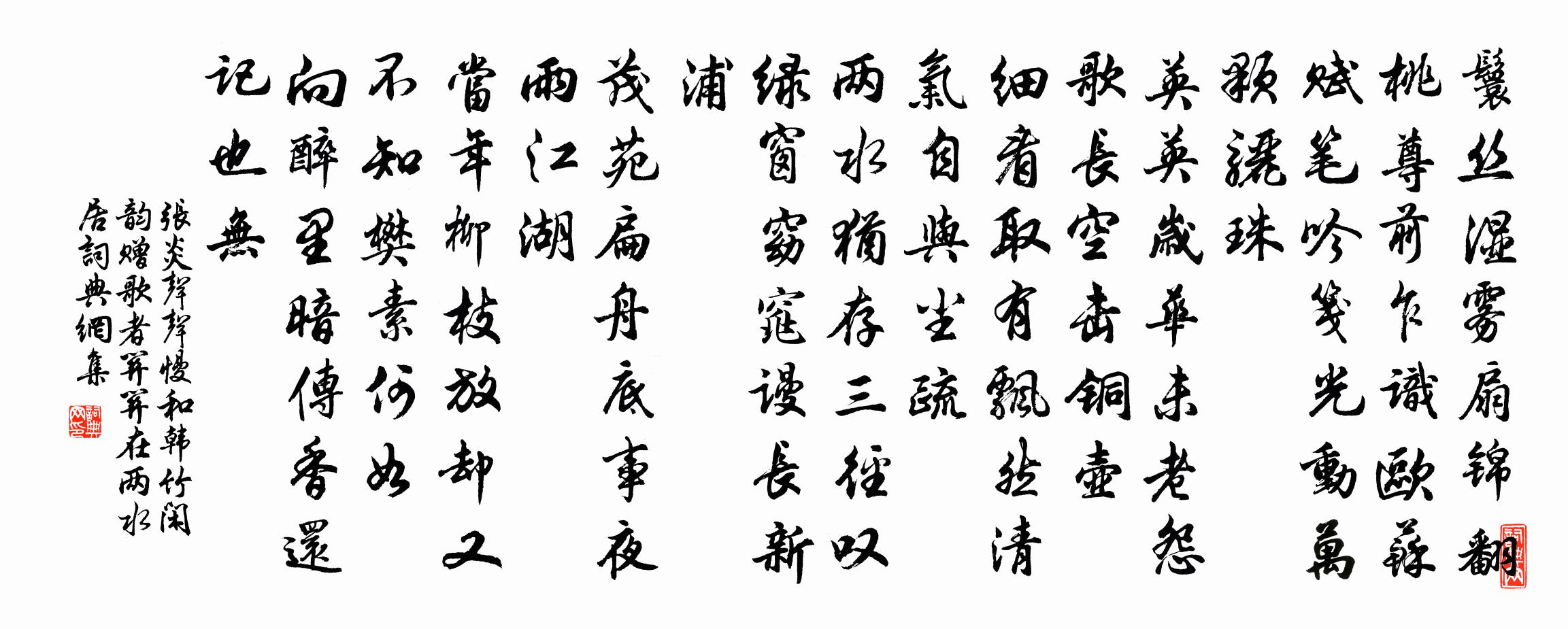 张炎声声慢（和韩竹闲韵，赠歌者关关，在两水居）书法作品欣赏