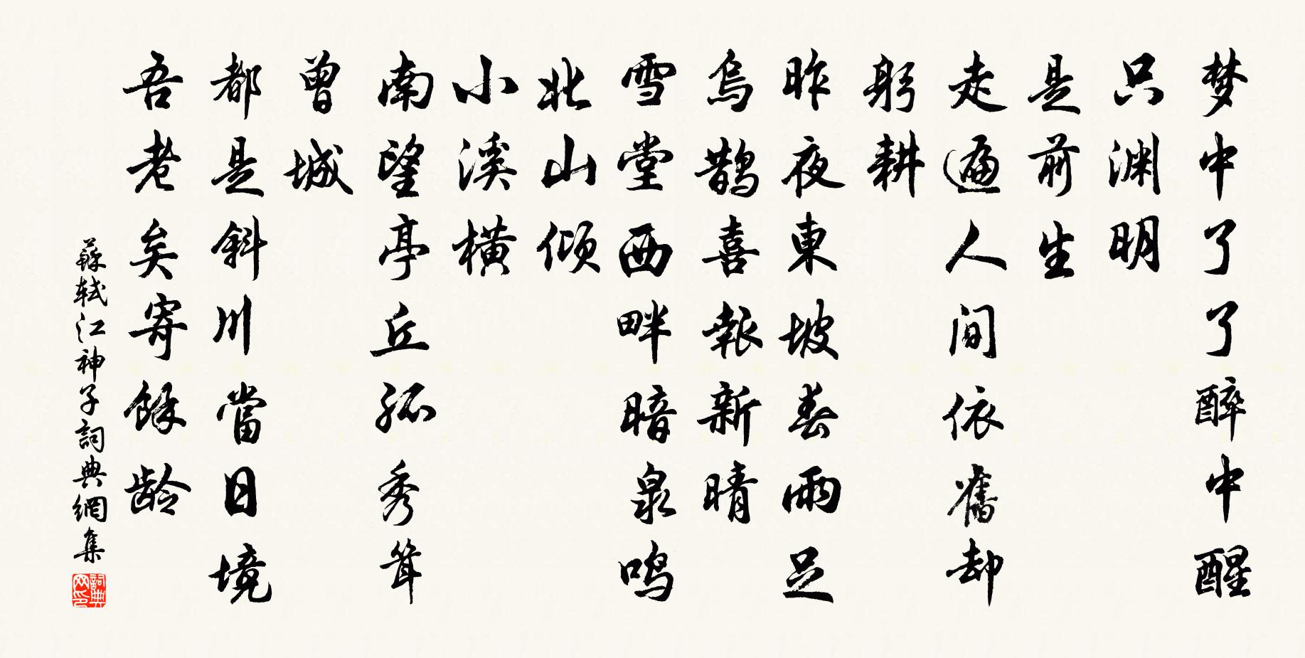 苏轼江神子/江城子书法作品欣赏
