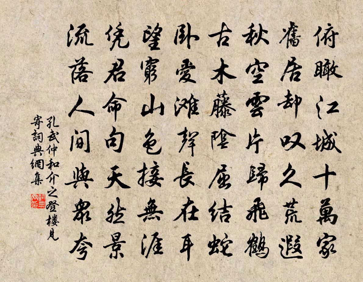 孔武仲和介之登楼见寄书法作品欣赏