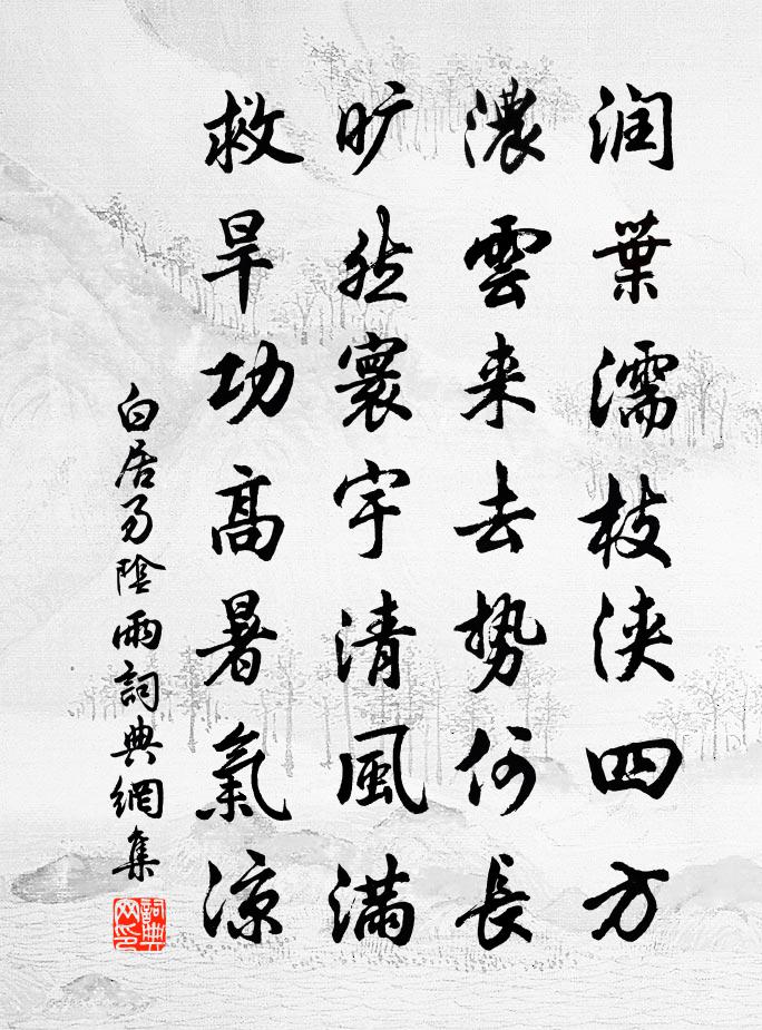 白居易阴雨书法作品欣赏