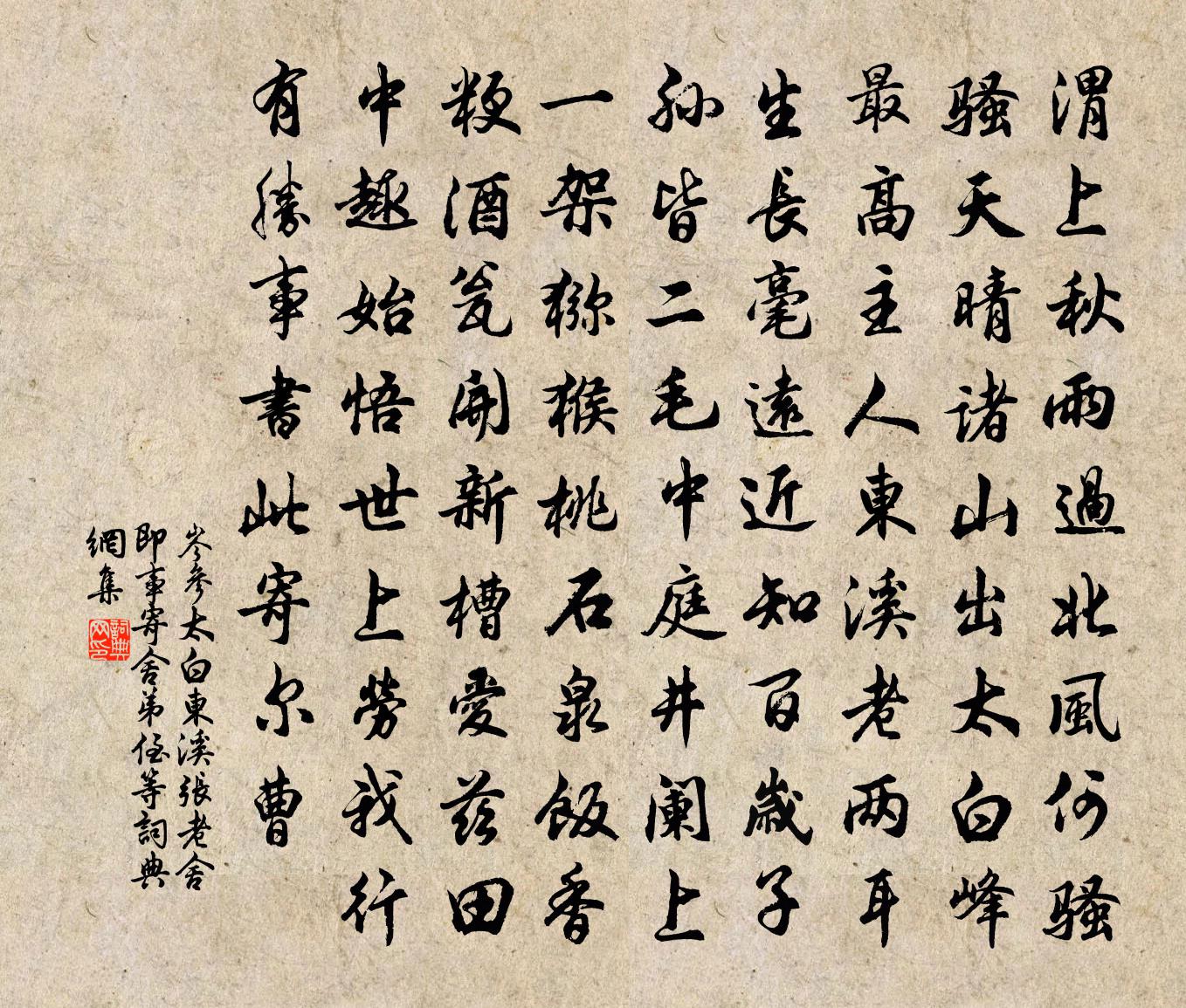 岑参太白东溪张老舍即事，寄舍弟侄等书法作品欣赏
