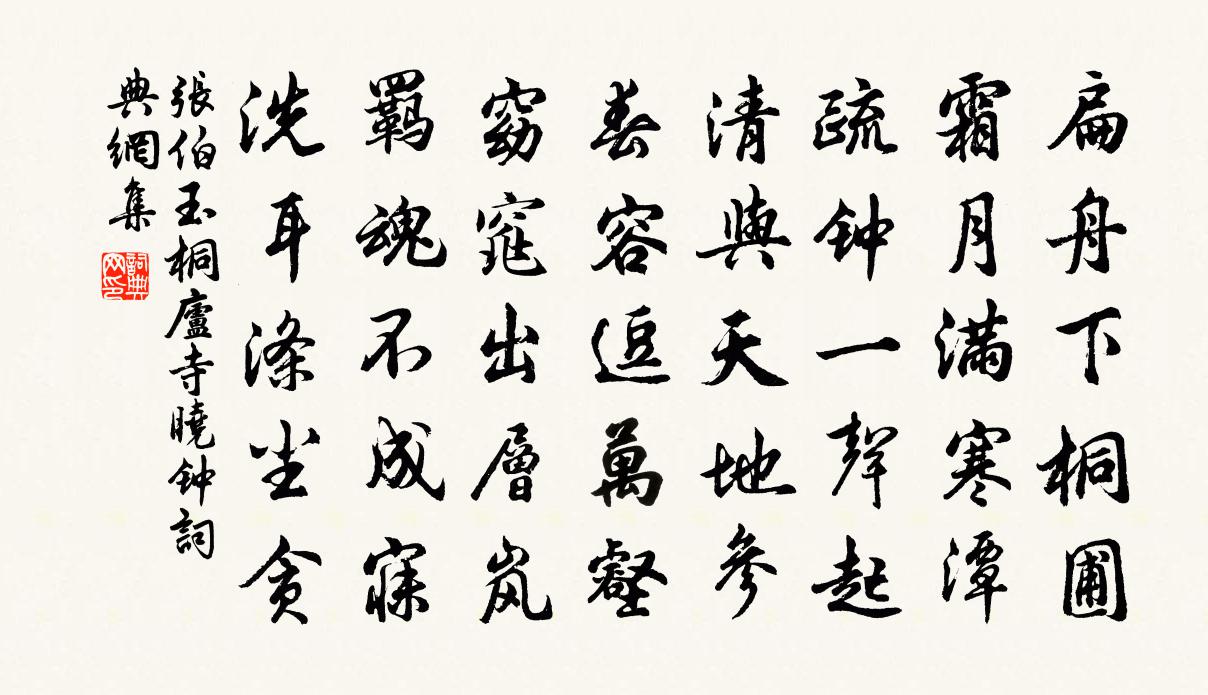 张伯玉桐庐寺晓钟书法作品欣赏