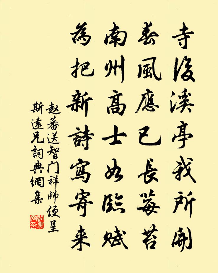 赵蕃送智门祥师便呈斯远兄书法作品欣赏
