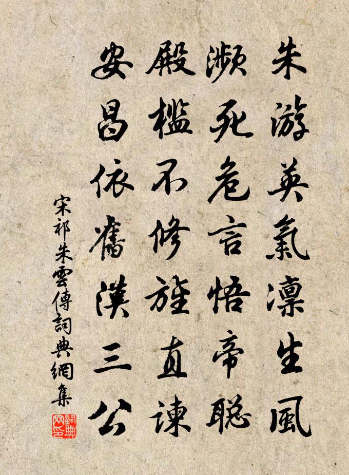 宋祁朱云传书法作品欣赏