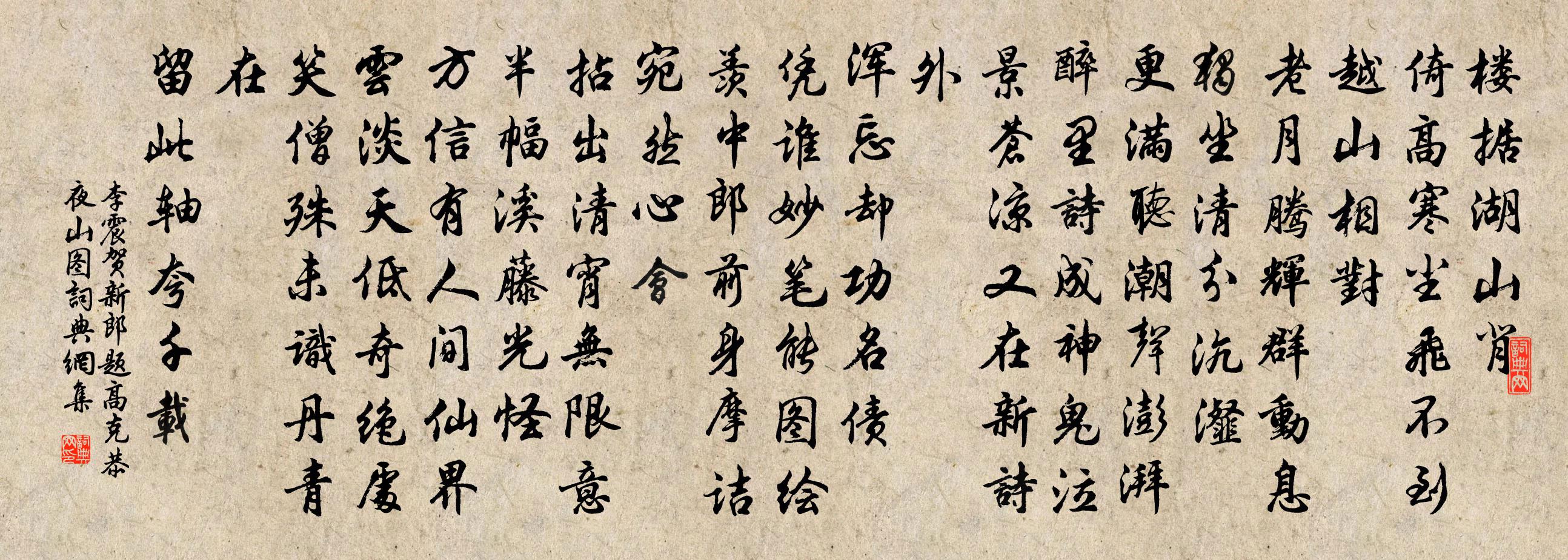 李震贺新郎（题高克恭夜山图）书法作品欣赏