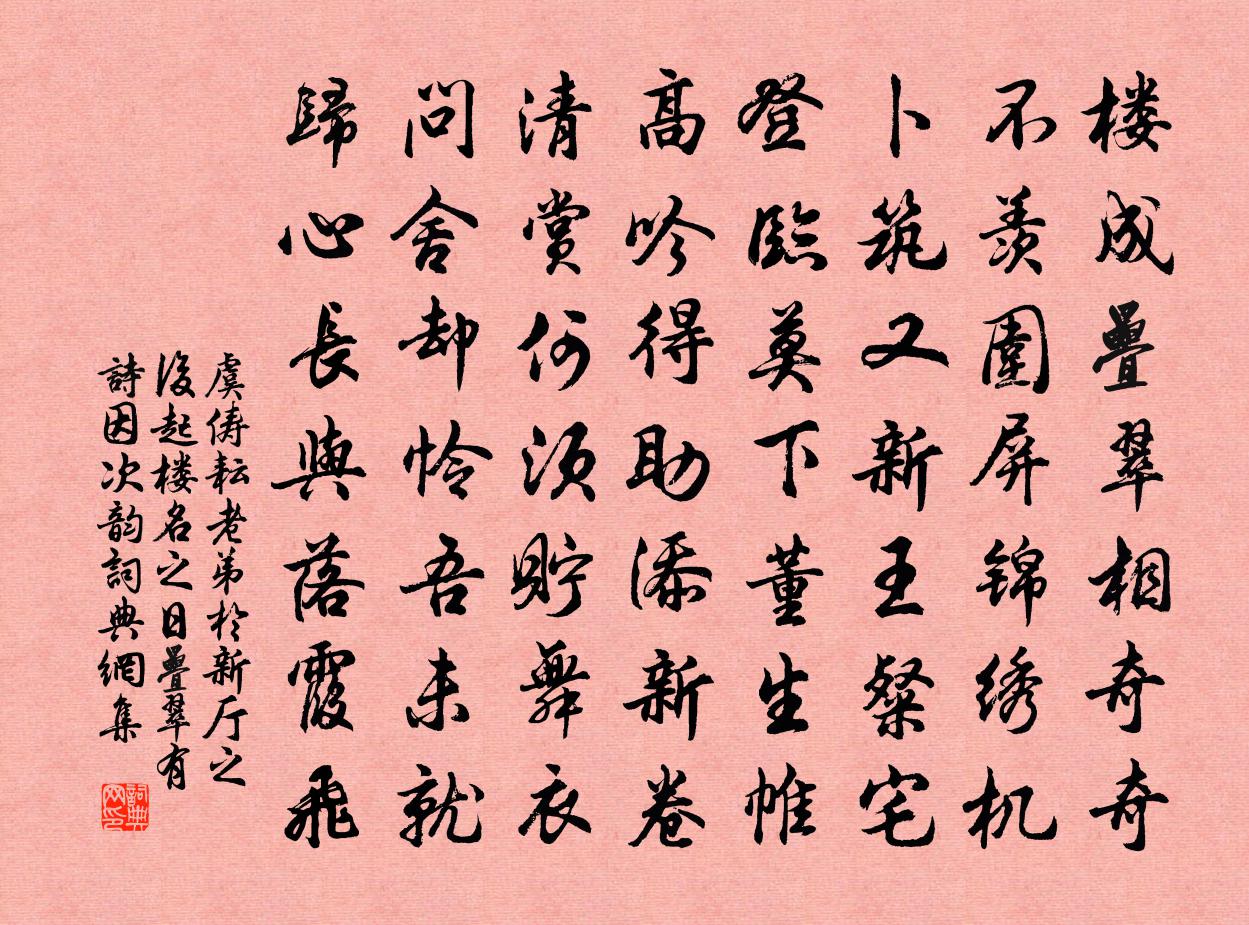 虞俦耘老弟於新厅之后起楼名之日叠翠有诗因次韵书法作品欣赏