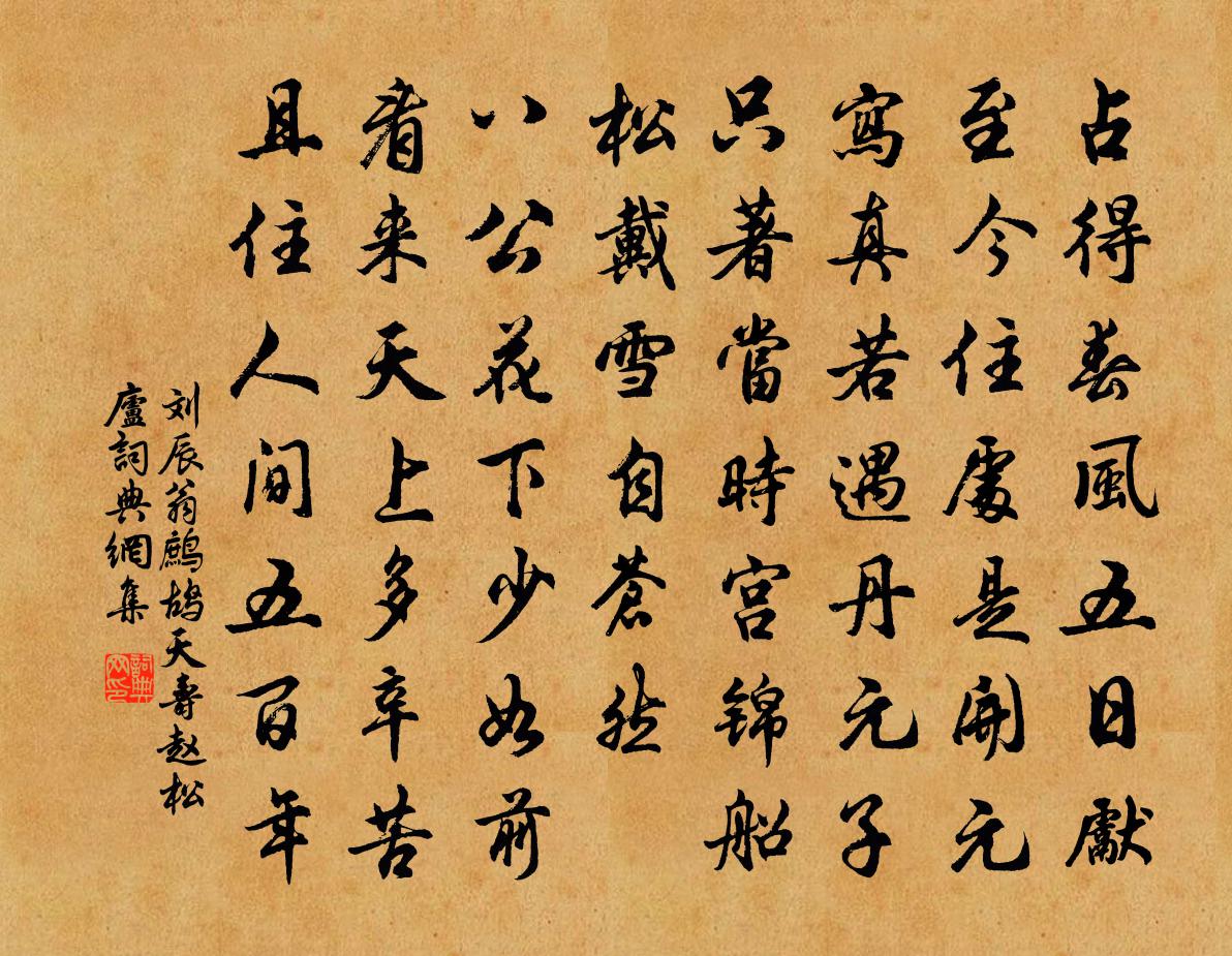 刘辰翁鹧鸪天（寿赵松庐）书法作品欣赏