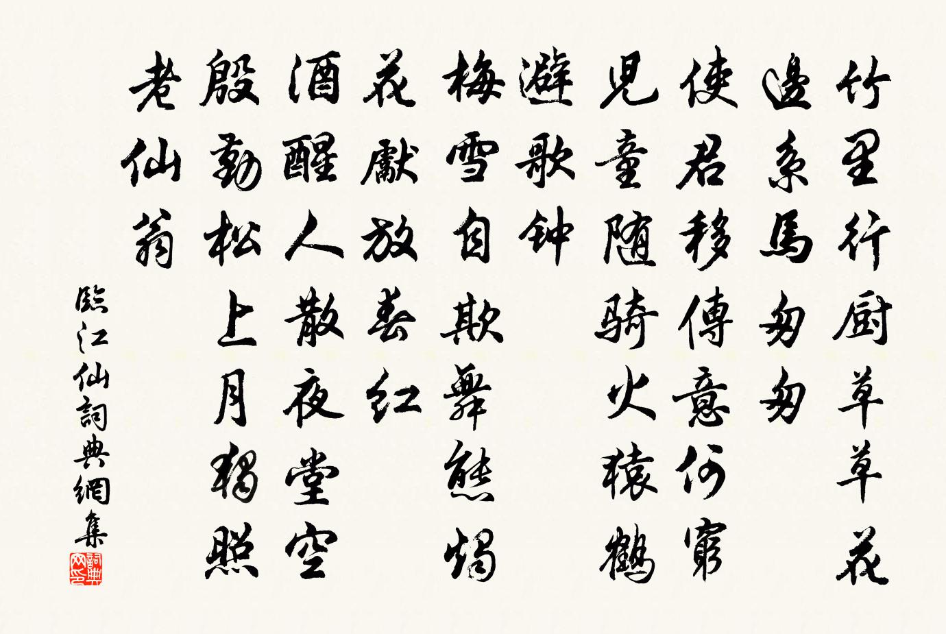 佚名临江仙书法作品欣赏