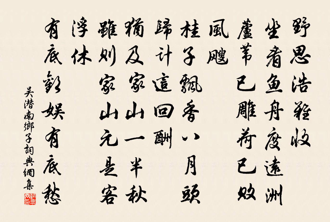 吴潜南乡子书法作品欣赏