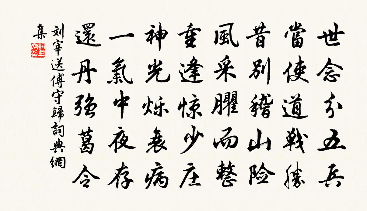 刘宰送傅守归书法作品欣赏