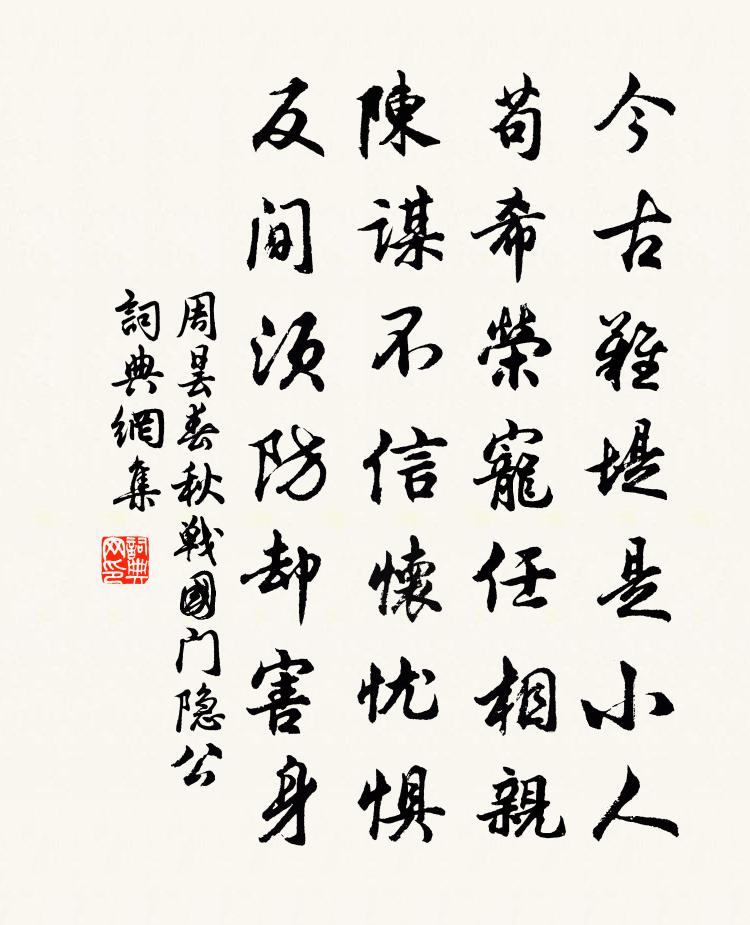 周昙春秋战国门隐公书法作品欣赏
