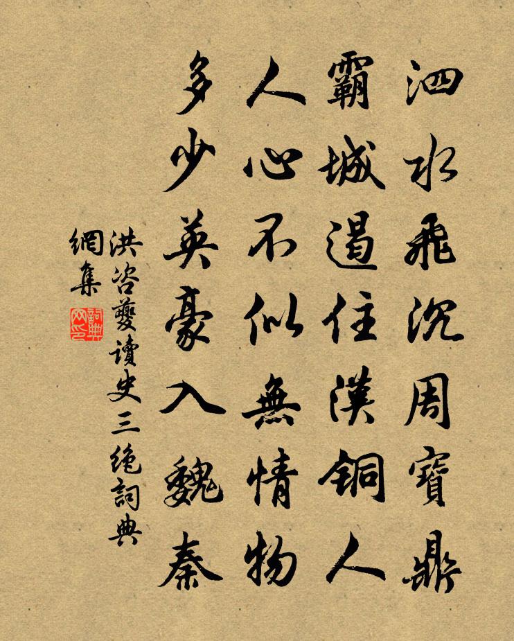 洪咨夔读史三绝书法作品欣赏