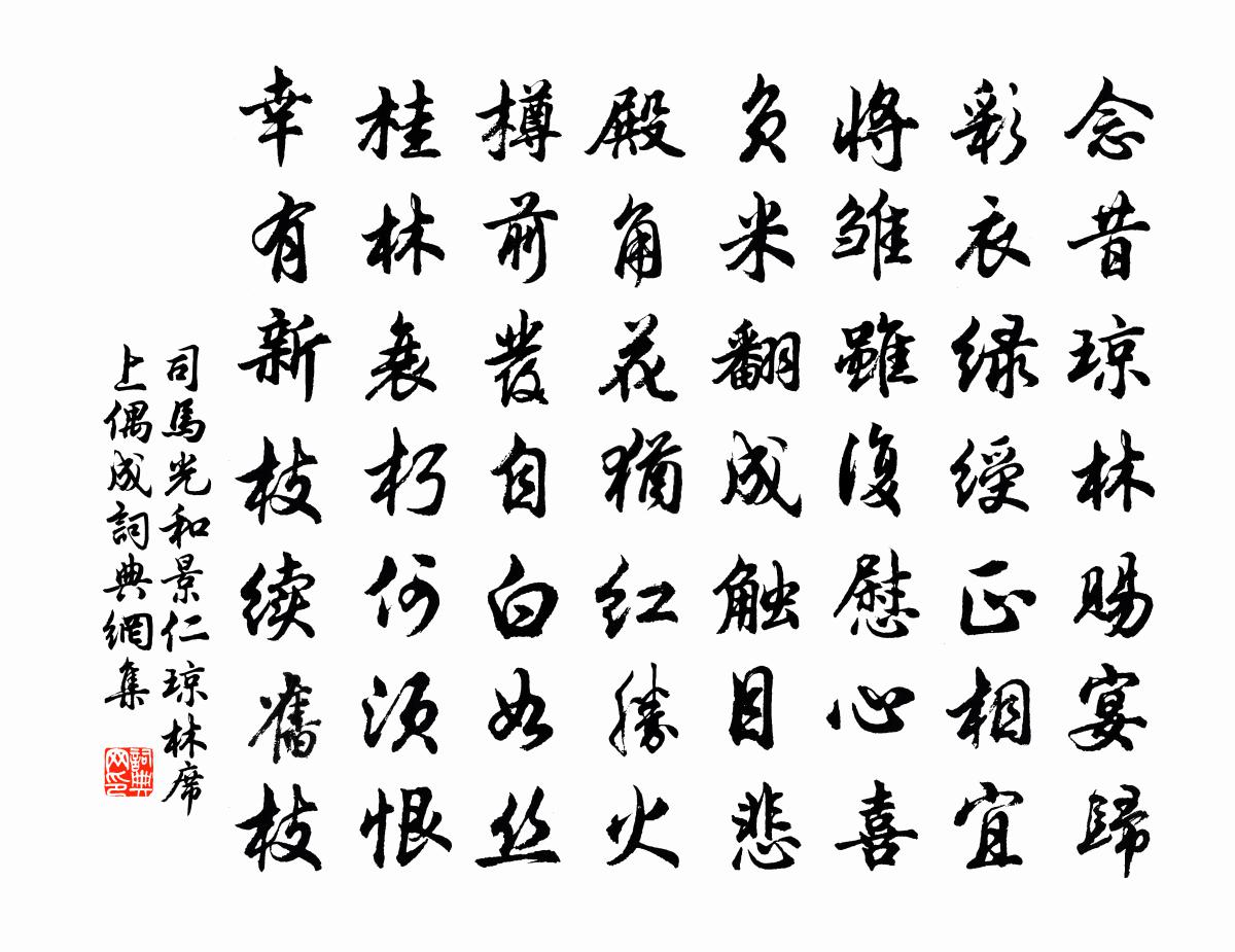 司马光和景仁琼林席上偶成书法作品欣赏