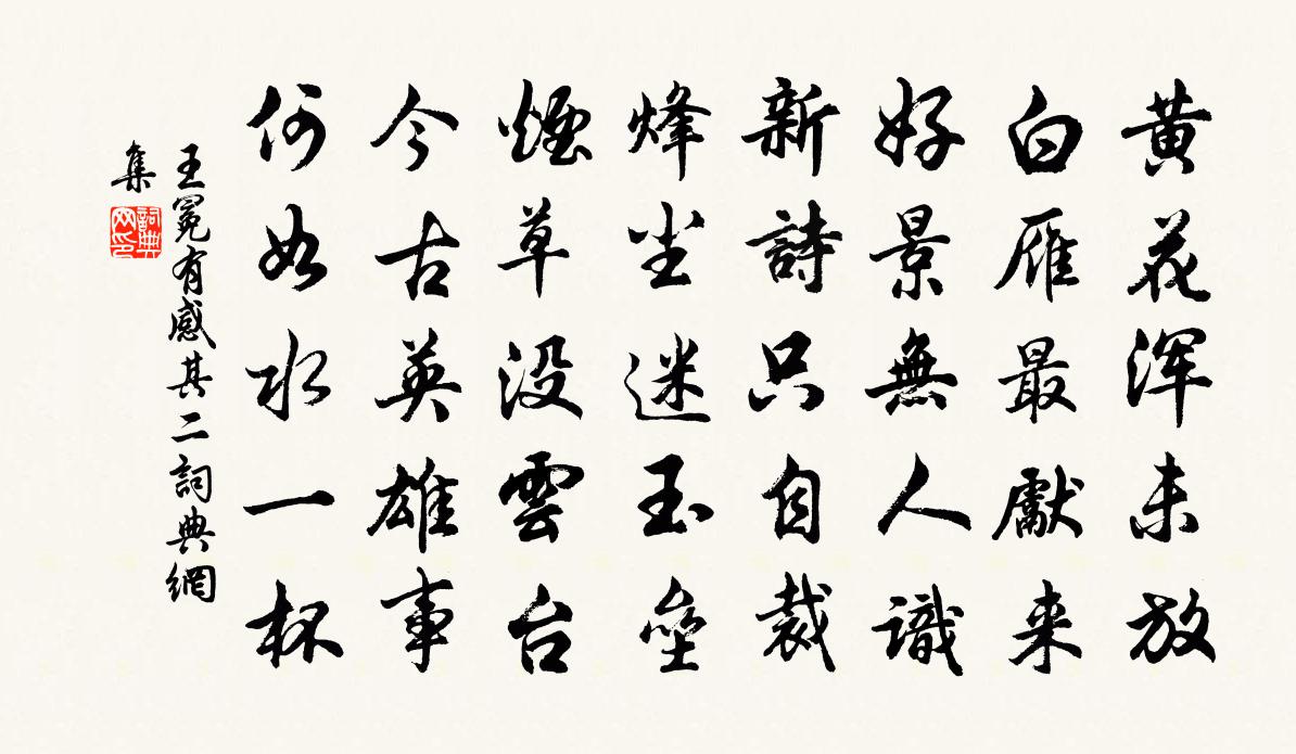王冕有感 其二书法作品欣赏