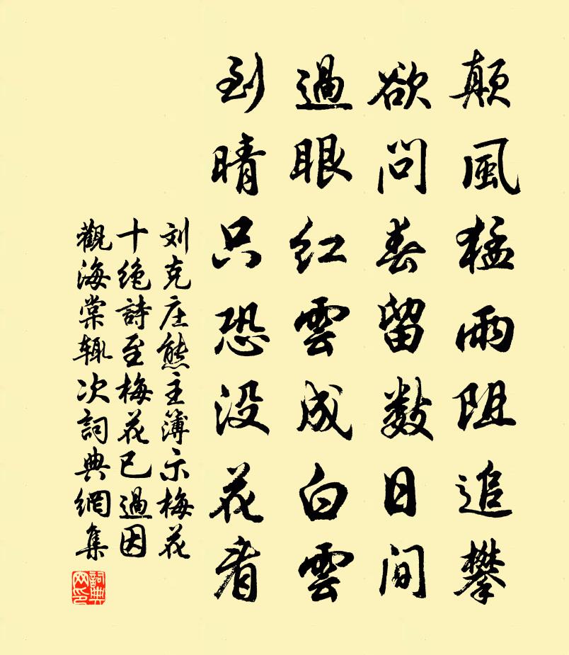 刘克庄熊主簿示梅花十绝诗至梅花已过因观海棠辄次书法作品欣赏