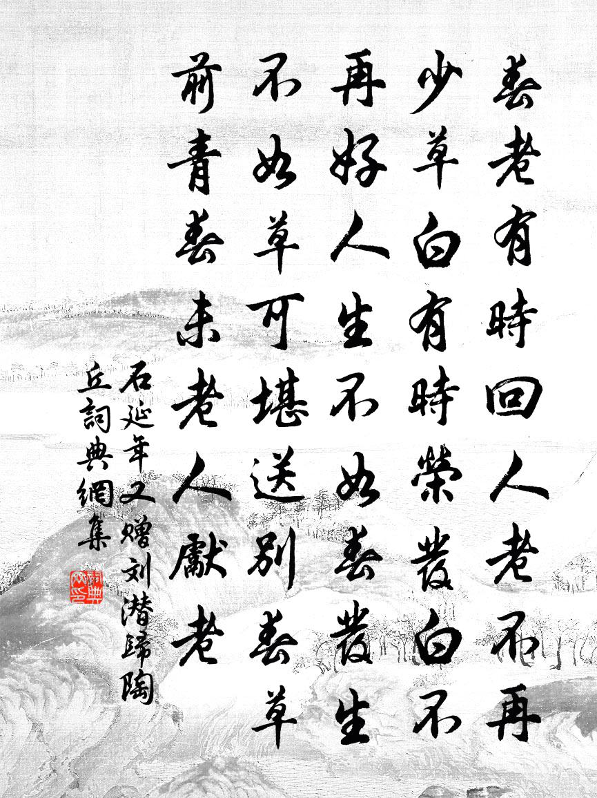 石延年又赠刘潜归陶丘书法作品欣赏