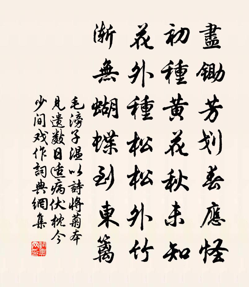 毛滂子温以诗将菊本见遗数日适病伏枕今少间戏作书法作品欣赏