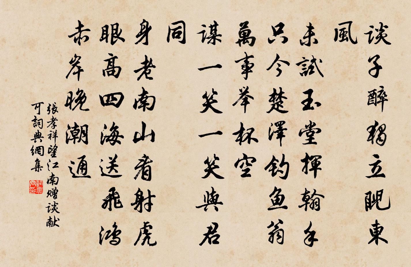 张孝祥望江南（赠谈献可）书法作品欣赏