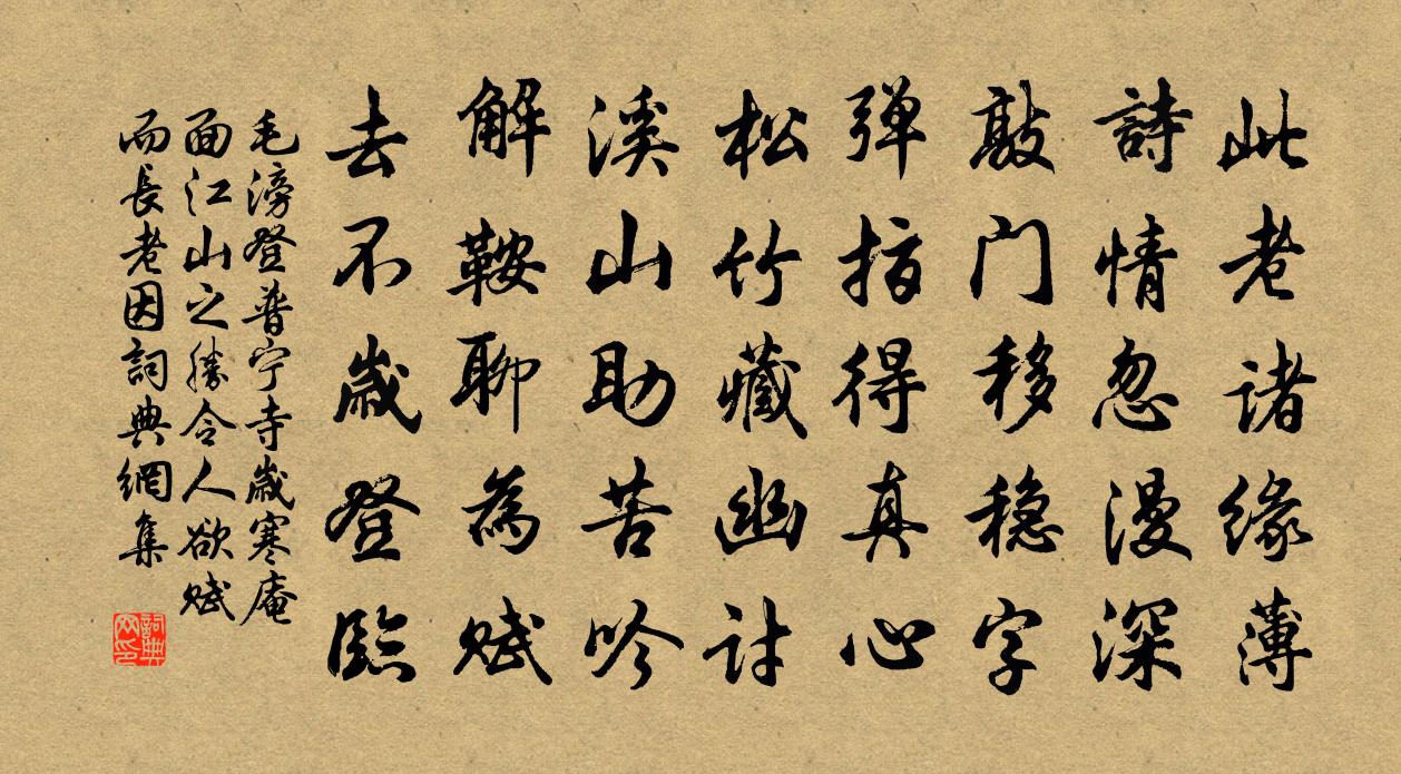 毛滂登普宁寺岁寒庵面江山之胜令人欲赋而长老因书法作品欣赏