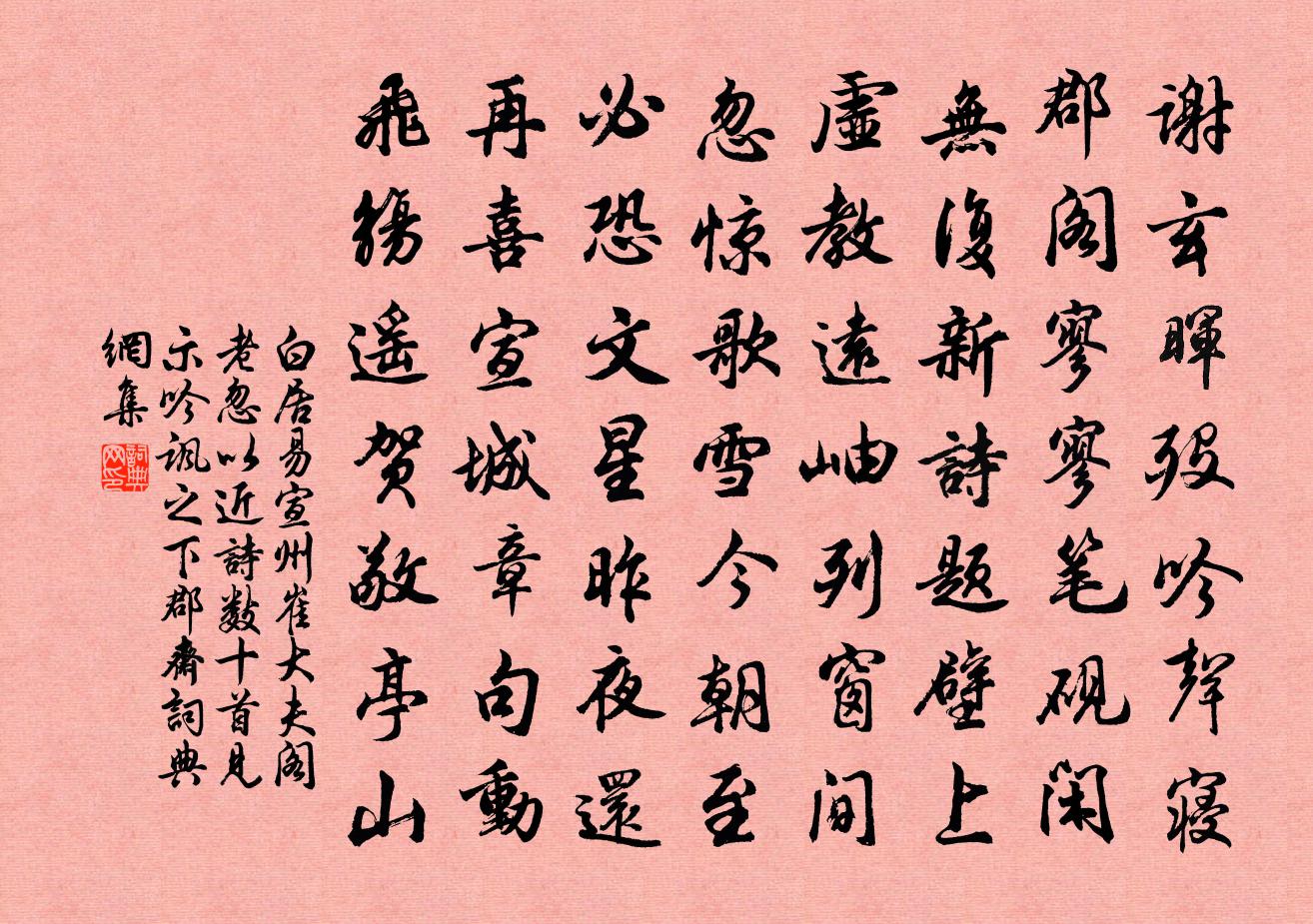 白居易宣州崔大夫阁老忽以近诗数十首见示吟讽之下…郡斋书法作品欣赏