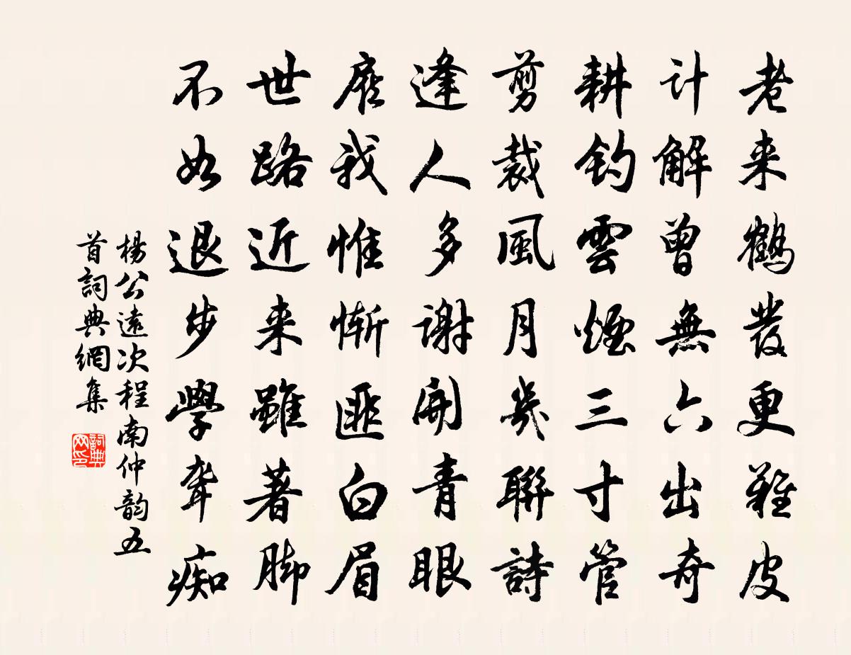 杨公远次程南仲韵五首书法作品欣赏