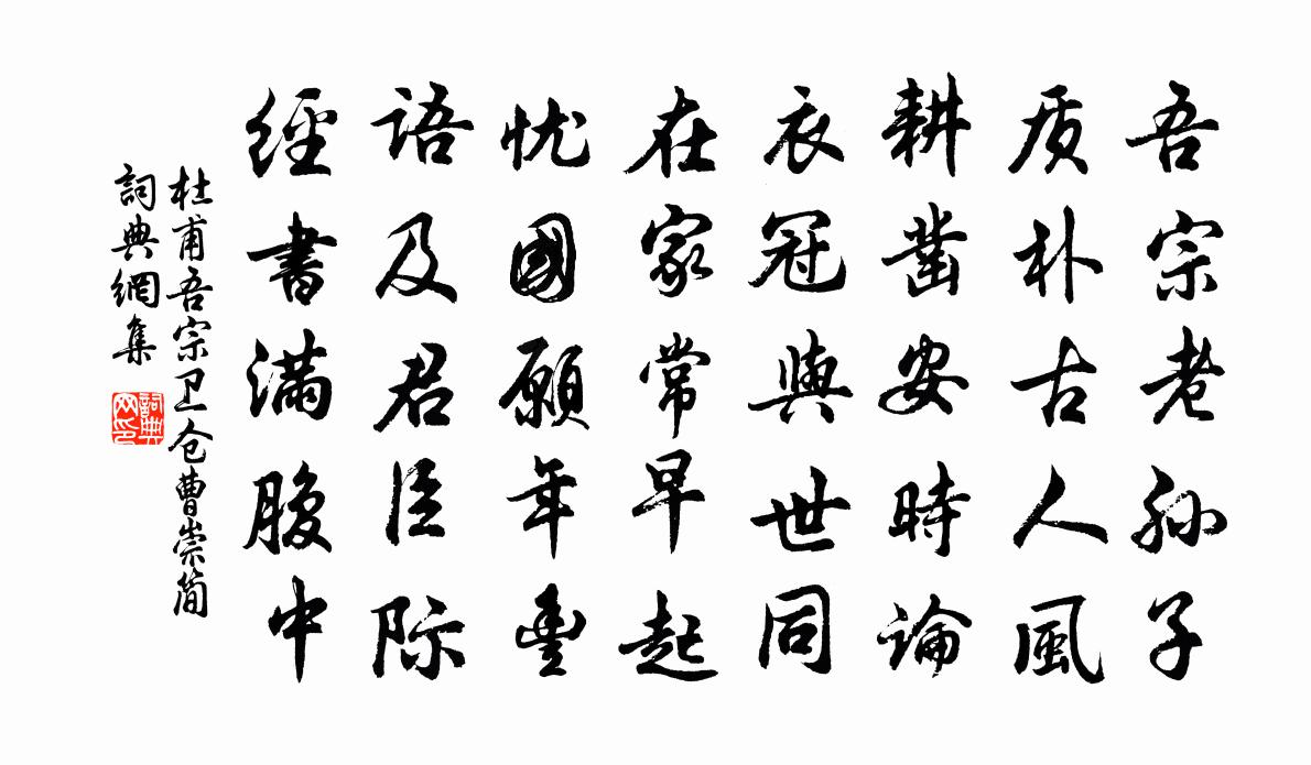 杜甫吾宗（卫仓曹崇简）书法作品欣赏